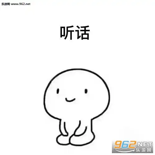 段子表情包听话