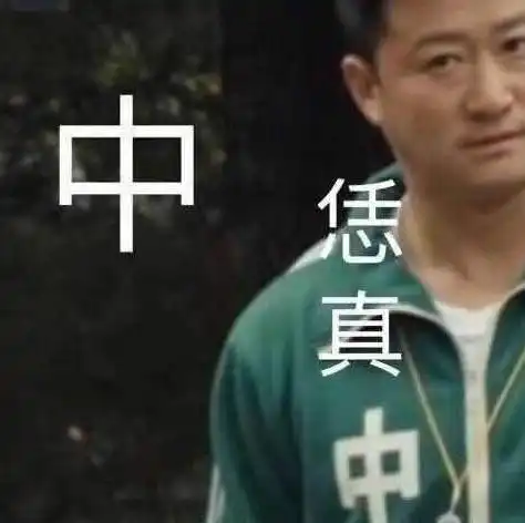 野人图片表情包吴京