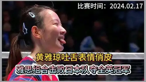  雅琼吐舌难得现可爱表情,次局打爆日本组合,雅思组合夺冠