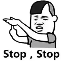  stop表情包