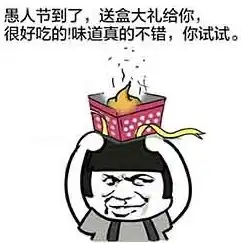  2017愚人节表情包