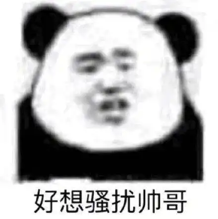  熊猫头表情包晚安啦宝贝