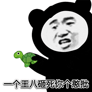  搞笑沙雕表情包你要是对我不好,等你老了,这就是下场