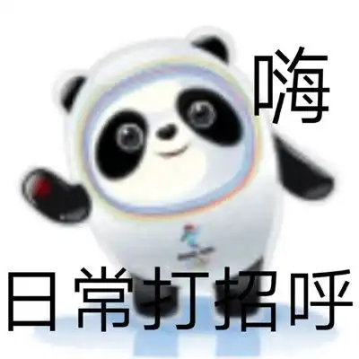  最新版可爱又很调皮的冰墩墩表情大全超级可爱的热门的表情合集