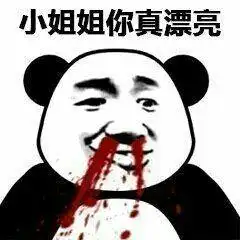  熊猫头关于小姐姐的表情包合集小姐姐你真漂亮
