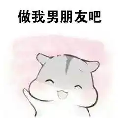  可爱小仓鼠表情包,爱情升温