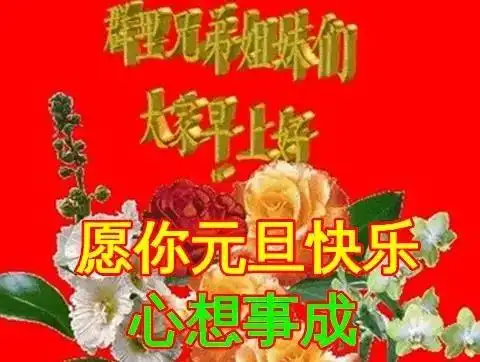  2022年元旦节早上好动态表情图片大全,元旦快乐早上好祝福语句