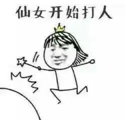  我是小仙女不能生气表情包下载我是小仙女不能生气表情包高清无水印...