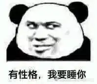  熊猫头表情包合集有性格,我要睡你