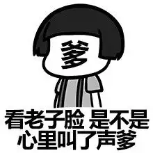  爸爸给你送药来了表情包谁在叫爸爸表情包下载乐游网游戏下载