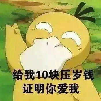 最近很火热的可达鸭要钱表情包 最近很火热的可达鸭要钱表情包