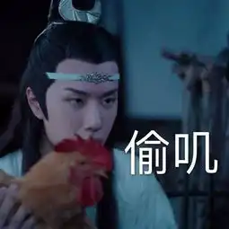  抖音蓝忘机醉酒偷鸡表情包分享蓝忘机醉酒偷鸡表情包