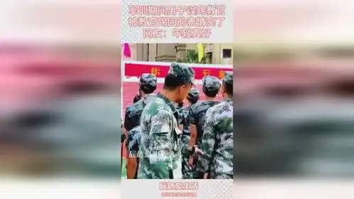  军训期间男子误踢教官,被教官踢回的表情亮了,网友年轻真好