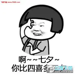 情侣表情包一对七夕