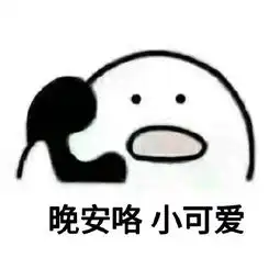  晚安好梦表情包发给对象和闺蜜们吧