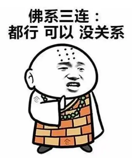  最全佛系青年表情包,总有一个三件套适合你,信不