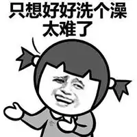  偷看妹子洗澡表情包