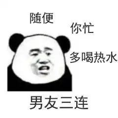  男友三连认怂三连表情包下载飞翔下载