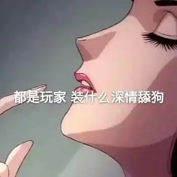 情侣表情包对女朋友的我