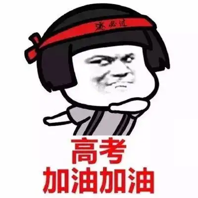  2021高考加油祝福语表情包2021高考高分表情包