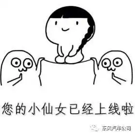  东风空姐,你的电话号码是多少