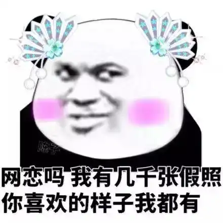 小仙女最美表情包网恋