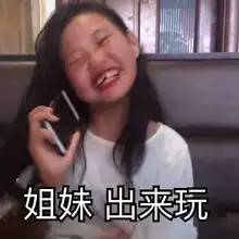  五一约姐妹表情包出来喝奶茶啊,你请