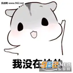  美丑有命胖瘦在天图片美丑有命胖瘦在天仓鼠表情包下载乐游网游戏下载