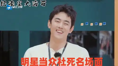 明星社死名场面曾志伟问纪凌尘为啥叫大海哥台下众星表情亮了
