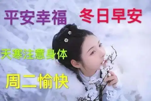  最新漂亮的周二早上好表情包,早晨天寒保重身体,喝杯热茶暖暖身