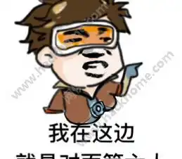  守望先锋暴走表情包软件守望先锋暴走表情包软件地址预约v1.0嗨客手机下载站