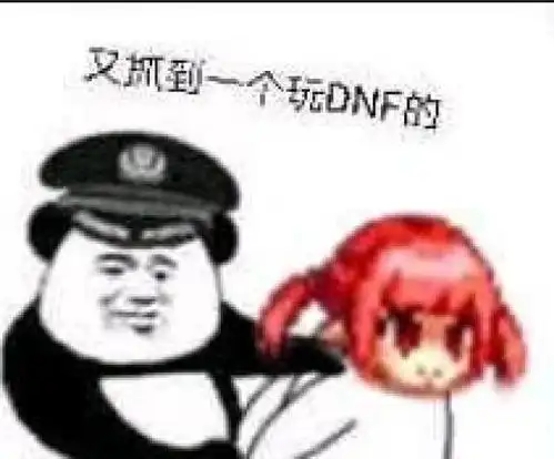  感受被魔界人支配的恐惧吧,dnf魔界人表情包合集