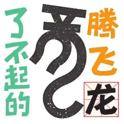  了不起的甲骨文丨了不起的甲骨文十二生肖表情包发布