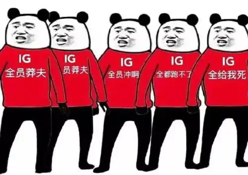  ig进了决赛,主播们赛前的flag还记得吗