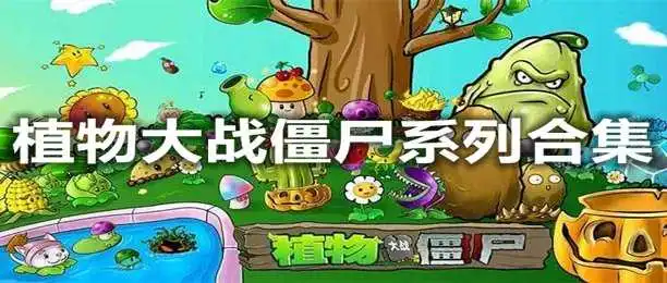  植物大战僵尸模仿者版本下载植物大战僵尸模仿者最新版v2.9.1052pk游戏网
