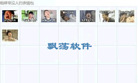  咆哮帝没人约qq表情吐槽没人约表情下载