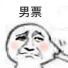  捏脸教训男票表情包老子吃火锅,你吃火锅底料