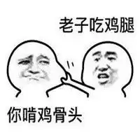  抖音老子吃鸡腿你吃鸡骨头表情包高清无水印分享