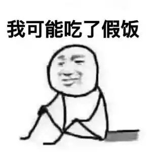  都是假的表情包