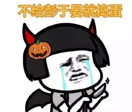 一起来鬼混啊 一起来鬼混啊