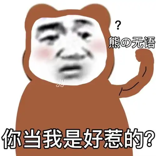  奇怪的表情又增加了