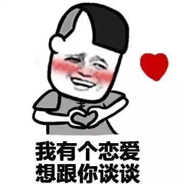 我想要你表情包