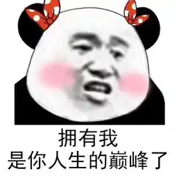 ac娘表情包图片努力