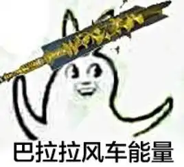  巴拉拉表情来自春禾立里的图片分享堆糖