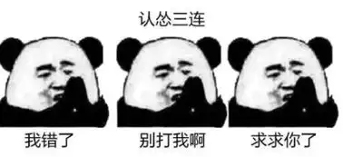  熊猫人绝交三连击表情包绝交三连击表情包9p下载飞翔下载