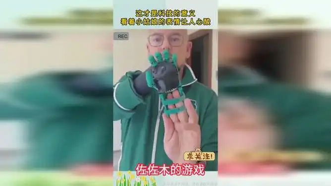  这才是科技的意义看着小姑娘的表情让人心酸