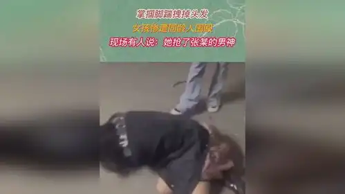  掌掴脚踹拽掉头发,女孩遭同龄人围殴,打人者她抢了张某的男神