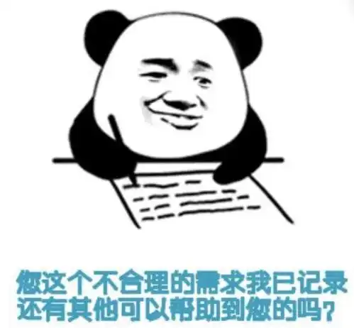  熊猫头表情包算了布置作业