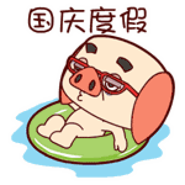  祝你国庆节快乐,祝福祖国万岁聊天动态微信表情图