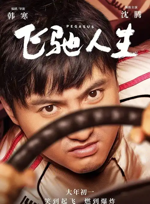  韩寒式幽默搭配沈腾式喜剧